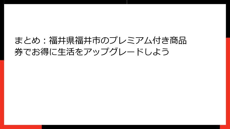 まとめ：福井県福井市のプレミアム付き商品券でお得に生活をアップグレードしよう