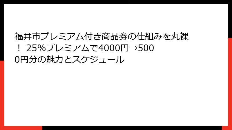 福井市プレミアム付き商品券の仕組みを丸裸！ 25%プレミアムで4000円→5000円分の魅力とスケジュール