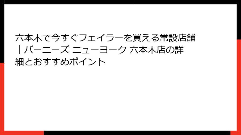 六本木で今すぐフェイラーを買える常設店舗|バーニーズ ニューヨーク 六本木店の詳細とおすすめポイント