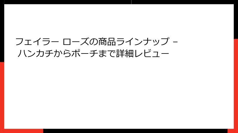 フェイラー ローズの商品ラインナップ – ハンカチからポーチまで詳細レビュー