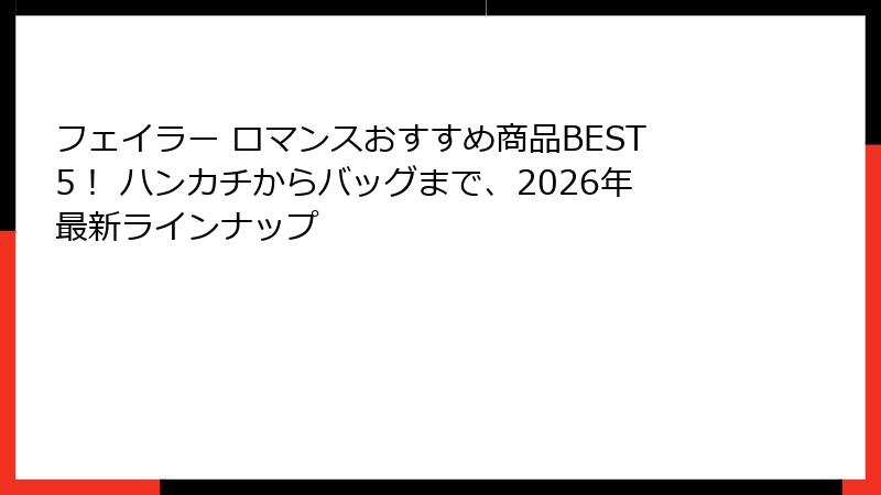 フェイラー ロマンスおすすめ商品BEST5！ ハンカチからバッグまで、2026年最新ラインナップ
