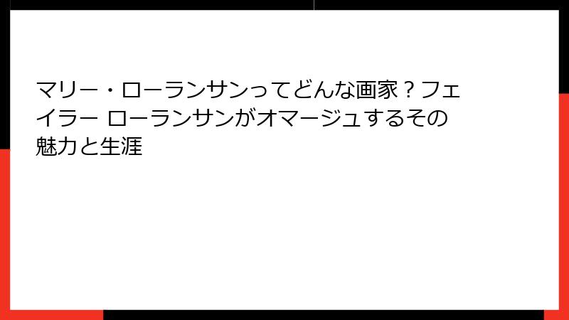 マリー・ローランサンってどんな画家？フェイラー ローランサンがオマージュするその魅力と生涯