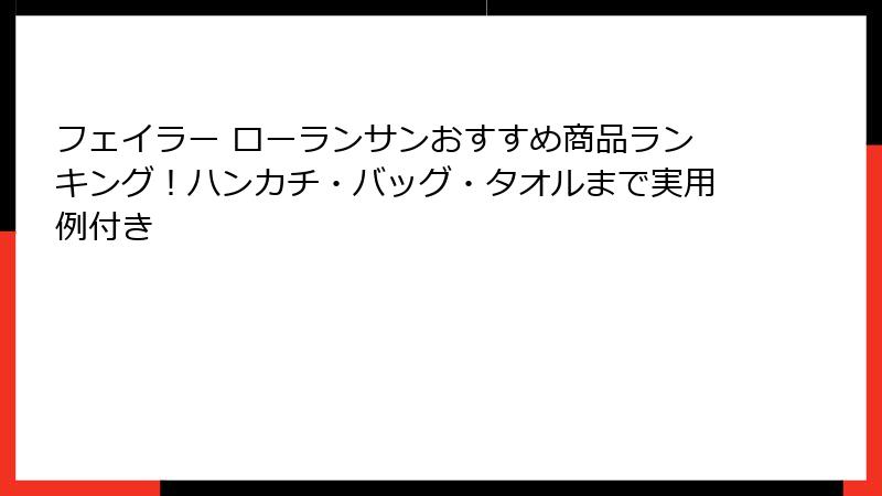 フェイラー ローランサンおすすめ商品ランキング！ハンカチ・バッグ・タオルまで実用例付き