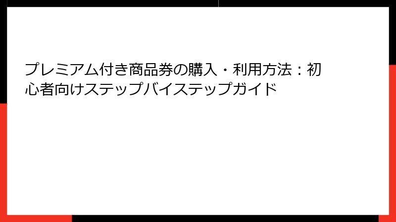 プレミアム付き商品券の購入・利用方法：初心者向けステップバイステップガイド