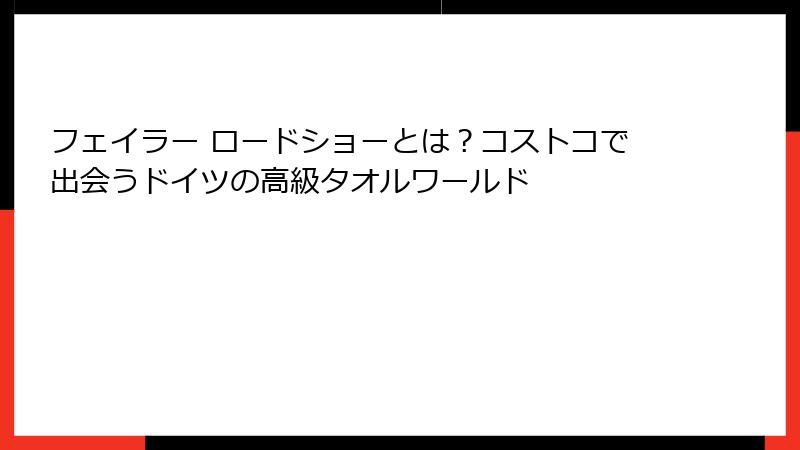 フェイラー ロードショーとは？コストコで出会うドイツの高級タオルワールド