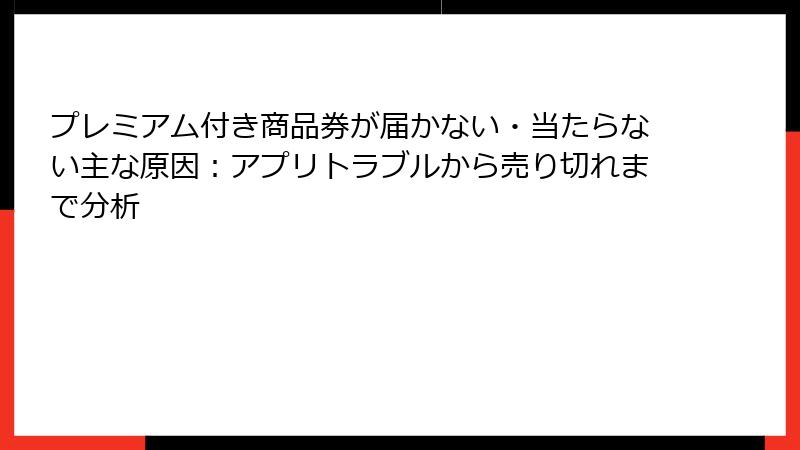 プレミアム付き商品券が届かない・当たらない主な原因：アプリトラブルから売り切れまで分析