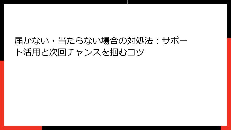 届かない・当たらない場合の対処法：サポート活用と次回チャンスを掴むコツ