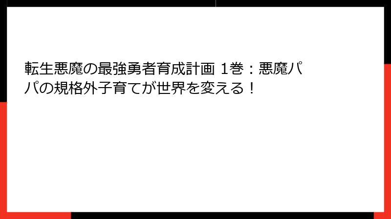 転生悪魔の最強勇者育成計画 1巻：悪魔パパの規格外子育てが世界を変える！