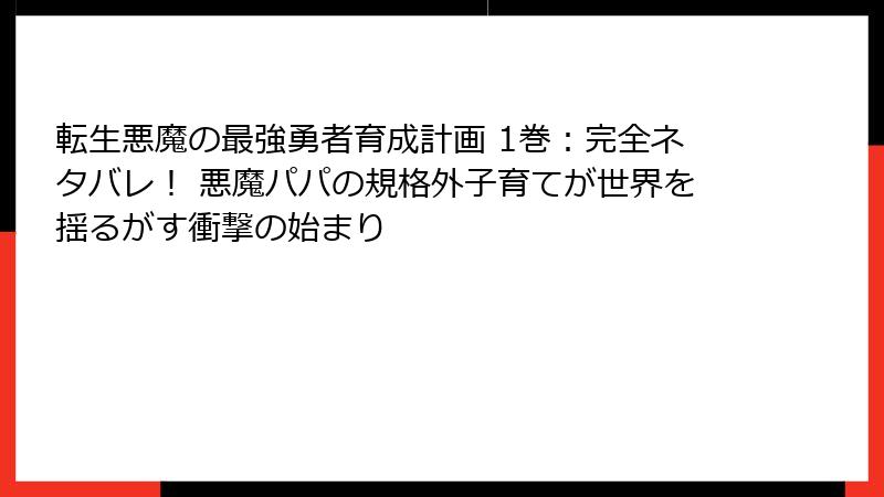 転生悪魔の最強勇者育成計画 1巻：完全ネタバレ！ 悪魔パパの規格外子育てが世界を揺るがす衝撃の始まり