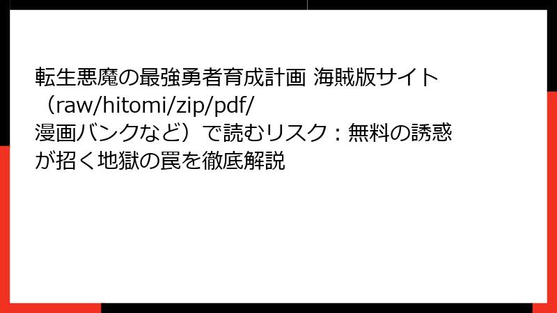 転生悪魔の最強勇者育成計画 海賊版サイト（raw/hitomi/zip/pdf/漫画バンクなど）で読むリスク：無料の誘惑が招く地獄の罠を徹底解説