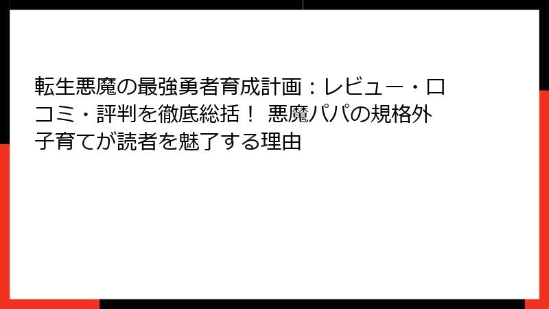転生悪魔の最強勇者育成計画：レビュー・口コミ・評判を徹底総括！ 悪魔パパの規格外子育てが読者を魅了する理由