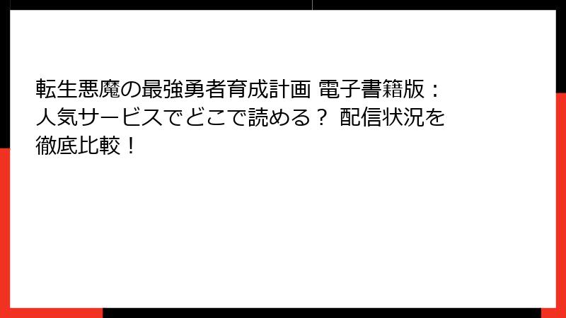転生悪魔の最強勇者育成計画 電子書籍版：人気サービスでどこで読める？ 配信状況を徹底比較！