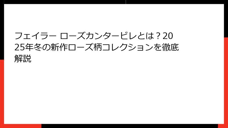フェイラー ローズカンタービレとは？2025年冬の新作ローズ柄コレクションを徹底解説