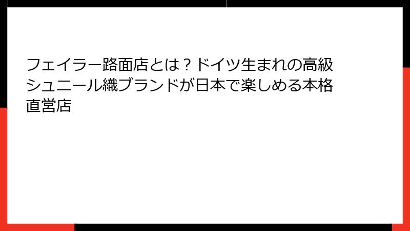 フェイラー路面店とは?ドイツ生まれの高級シュニール織ブランドが日本で楽しめる本格直営店