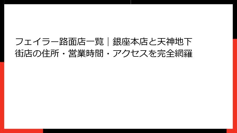 フェイラー路面店一覧|銀座本店と天神地下街店の住所・営業時間・アクセスを完全網羅