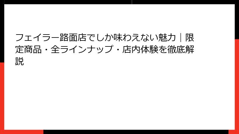 フェイラー路面店でしか味わえない魅力|限定商品・全ラインナップ・店内体験を徹底解説