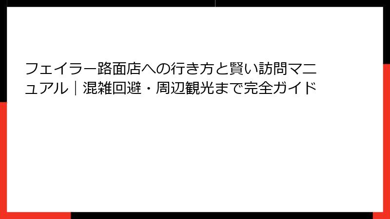 フェイラー路面店への行き方と賢い訪問マニュアル|混雑回避・周辺観光まで完全ガイド