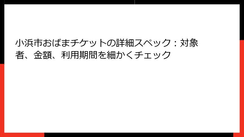 小浜市おばまチケットの詳細スペック:対象者、金額、利用期間を細かくチェック