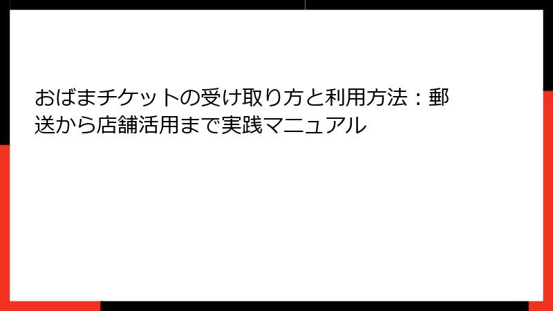 おばまチケットの受け取り方と利用方法:郵送から店舗活用まで実践マニュアル