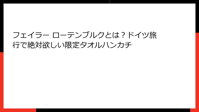 フェイラー ローテンブルクとは？ドイツ旅行で絶対欲しい限定タオルハンカチ