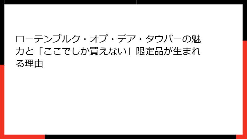 ローテンブルク・オプ・デア・タウバーの魅力と「ここでしか買えない」限定品が生まれる理由