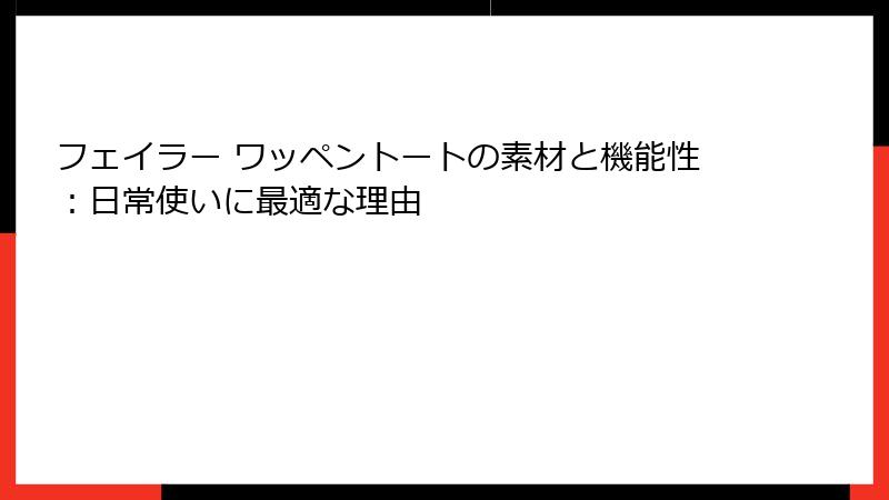 フェイラー ワッペントートの素材と機能性：日常使いに最適な理由