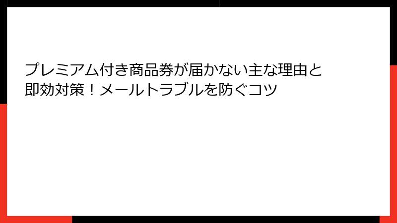プレミアム付き商品券が届かない主な理由と即効対策！メールトラブルを防ぐコツ