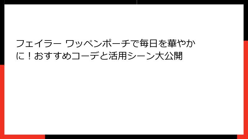 フェイラー ワッペンポーチで毎日を華やかに！おすすめコーデと活用シーン大公開