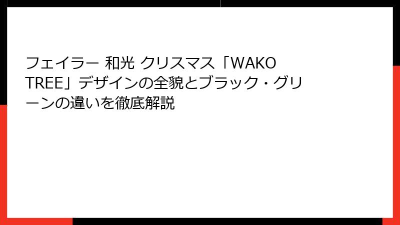 フェイラー 和光 クリスマス「WAKO TREE」デザインの全貌とブラック・グリーンの違いを徹底解説