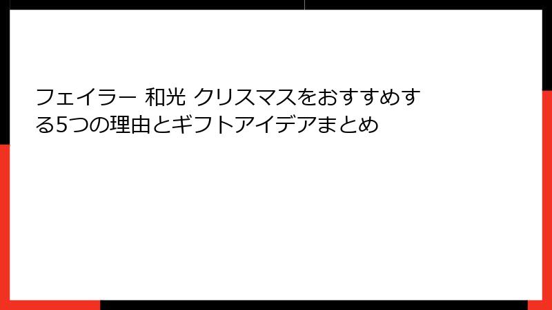 フェイラー 和光 クリスマスをおすすめする5つの理由とギフトアイデアまとめ