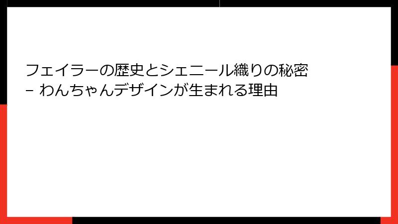 フェイラーの歴史とシェニール織りの秘密 – わんちゃんデザインが生まれる理由
