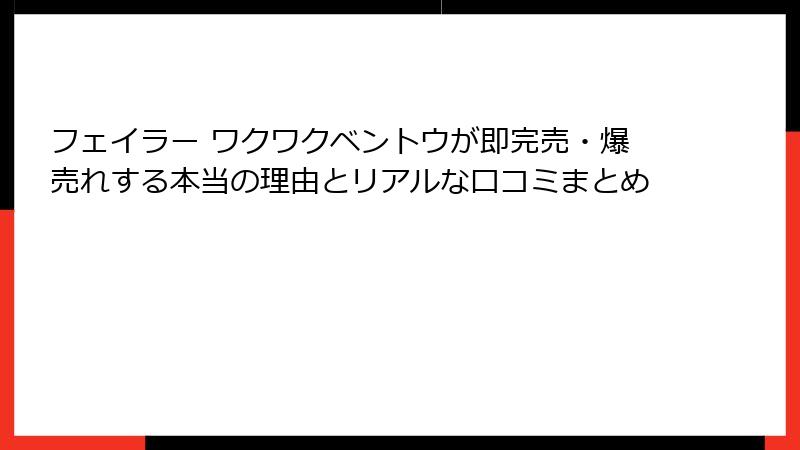 フェイラー ワクワクベントウが即完売・爆売れする本当の理由とリアルな口コミまとめ
