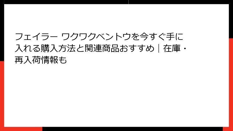 フェイラー ワクワクベントウを今すぐ手に入れる購入方法と関連商品おすすめ｜在庫・再入荷情報も