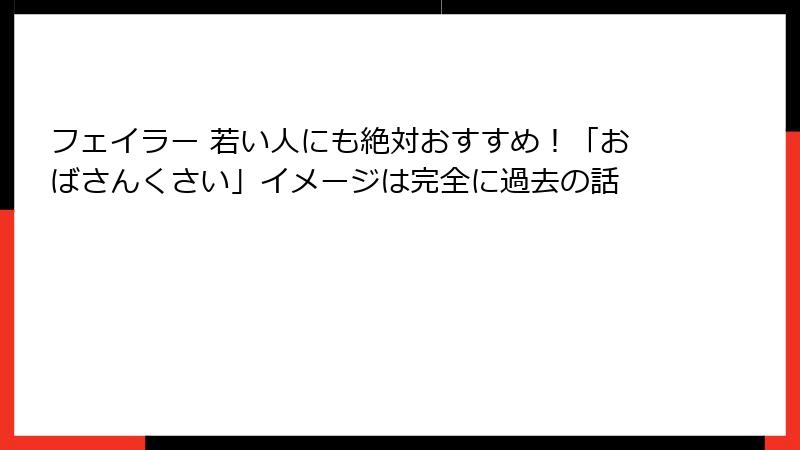 フェイラー 若い人にも絶対おすすめ！「おばさんくさい」イメージは完全に過去の話