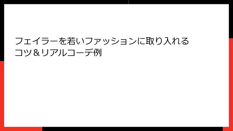 フェイラーを若いファッションに取り入れるコツ＆リアルコーデ例