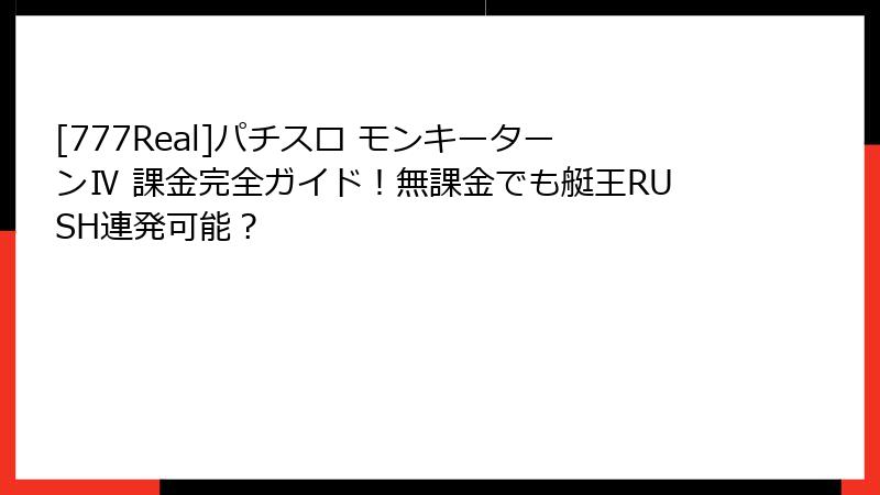 [777Real]パチスロ モンキーターンⅣ 課金完全ガイド！無課金でも艇王RUSH連発可能？