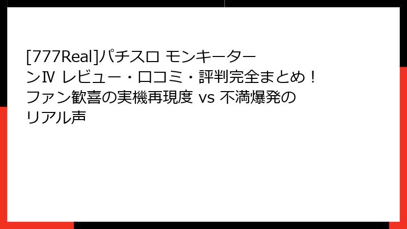 [777Real]パチスロ モンキーターンⅣ レビュー・口コミ・評判完全まとめ！ファン歓喜の実機再現度 vs 不満爆発のリアル声