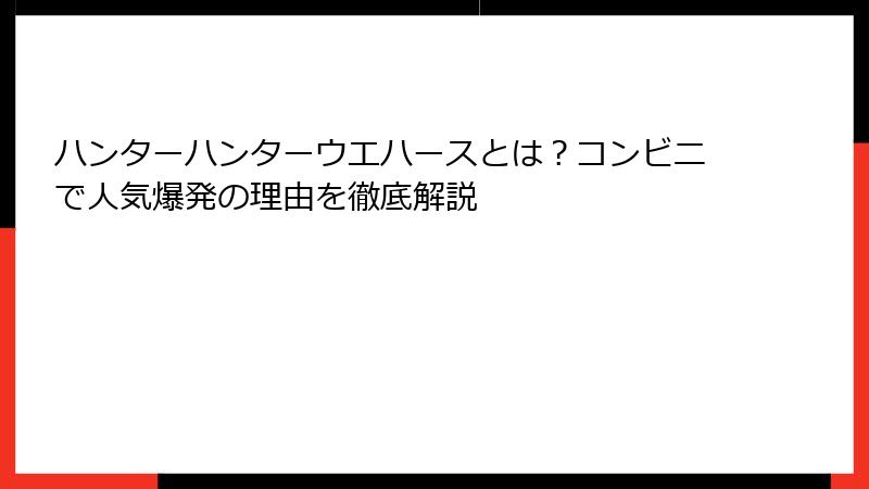 ハンターハンターウエハースとは？コンビニで人気爆発の理由を徹底解説