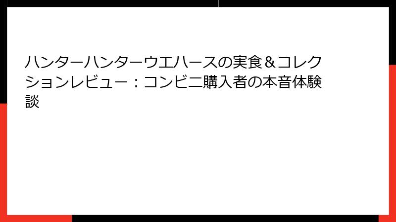 ハンターハンターウエハースの実食＆コレクションレビュー：コンビニ購入者の本音体験談