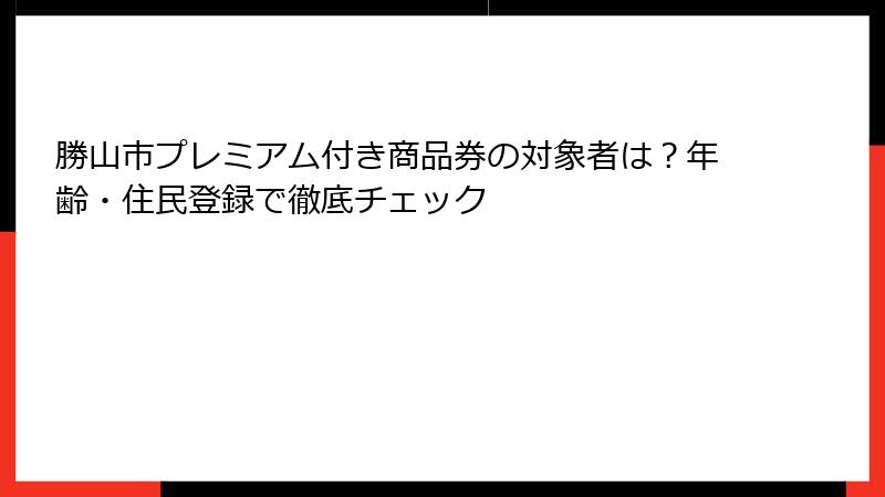 勝山市プレミアム付き商品券の対象者は？年齢・住民登録で徹底チェック