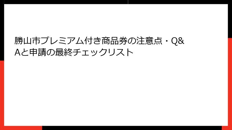 勝山市プレミアム付き商品券の注意点・Q&Aと申請の最終チェックリスト