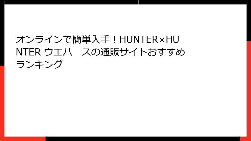 オンラインで簡単入手！HUNTER×HUNTER ウエハースの通販サイトおすすめランキング