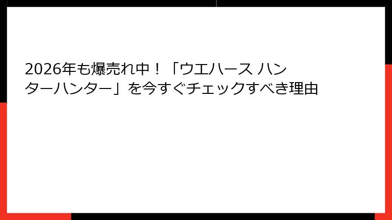 2026年も爆売れ中！「ウエハース ハンターハンター」を今すぐチェックすべき理由
