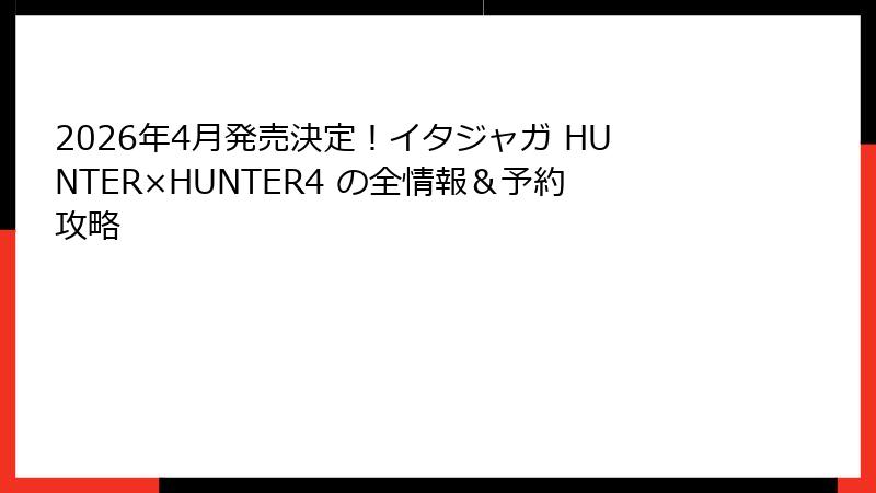 2026年4月発売決定！イタジャガ HUNTER×HUNTER4 の全情報＆予約攻略
