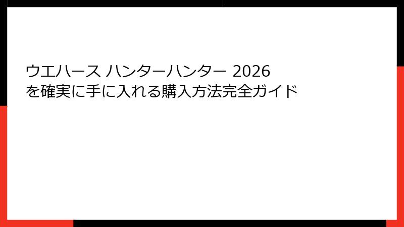 ウエハース ハンターハンター 2026 を確実に手に入れる購入方法完全ガイド