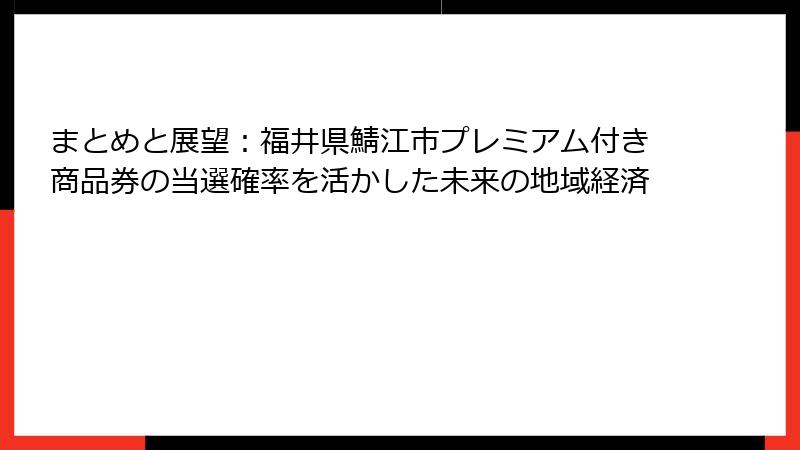 まとめと展望：福井県鯖江市プレミアム付き商品券の当選確率を活かした未来の地域経済