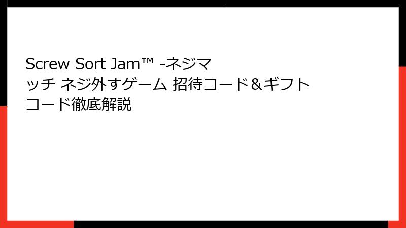Screw Sort Jam™ -ネジマッチ ネジ外すゲーム 招待コード＆ギフトコード徹底解説