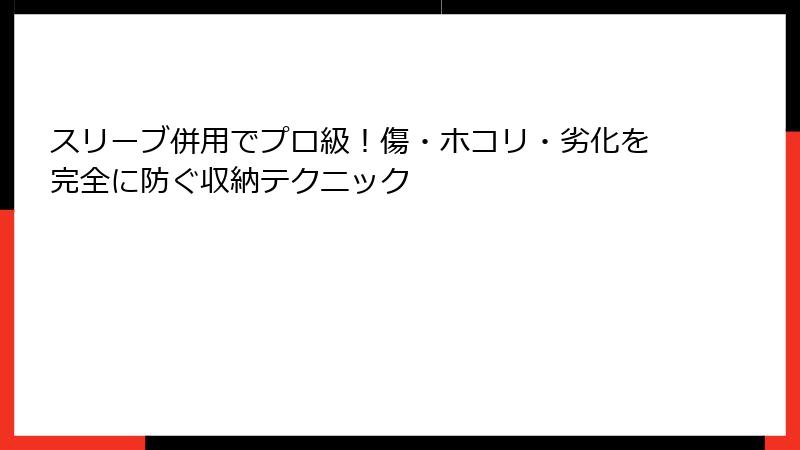 スリーブ併用でプロ級!傷・ホコリ・劣化を完全に防ぐ収納テクニック