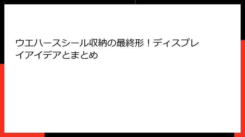 ウエハースシール収納の最終形!ディスプレイアイデアとまとめ