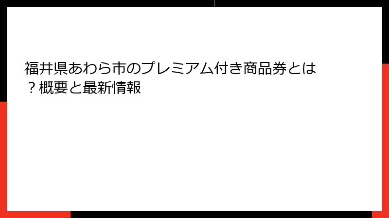 福井県あわら市のプレミアム付き商品券とは?概要と最新情報